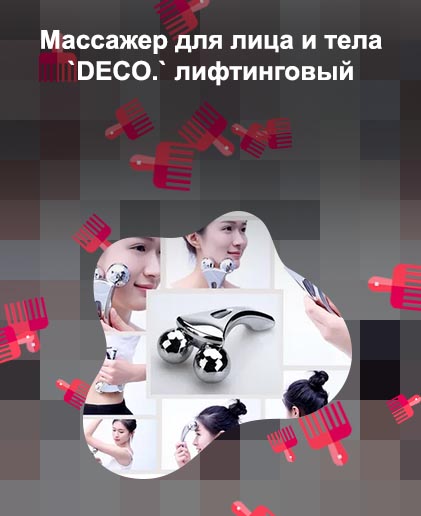 Лифтинг массажер для лица и тела