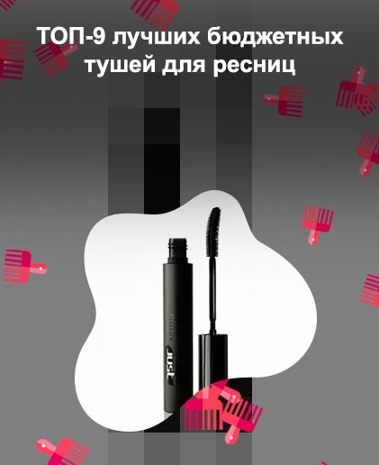 Лучшая бюджетная тушь для ресниц