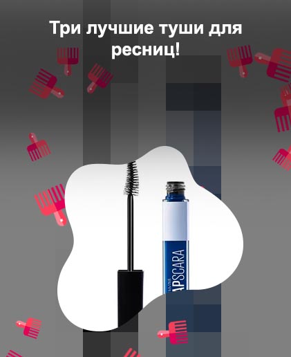 Лучшие туши