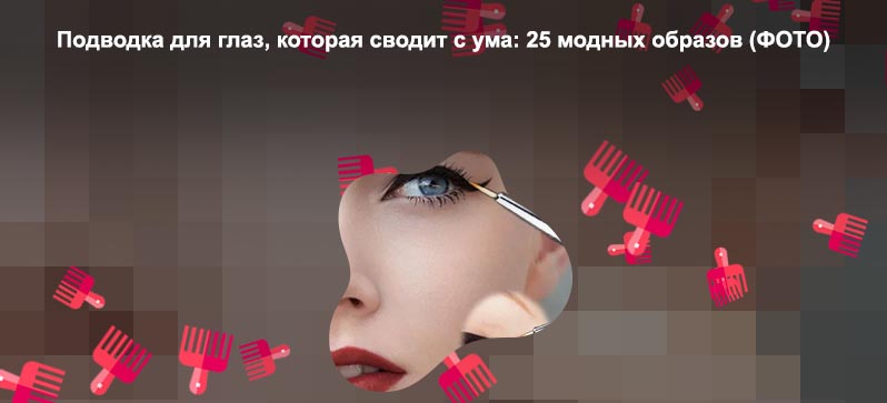 Макияж с подводкой для глаз