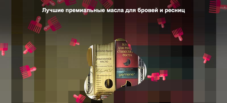 Масла для восстановление ресниц отзывы