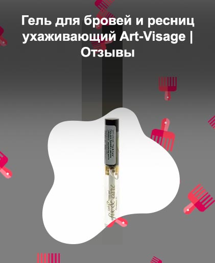 Масло для бровей арт визаж
