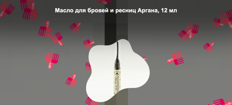 Масло для бровей и ресниц аргана