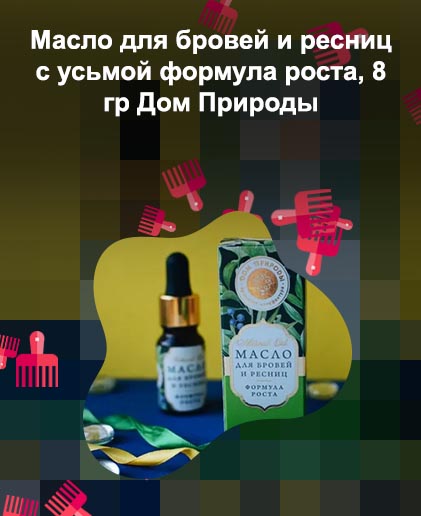 Масло для бровей и ресниц дом природы