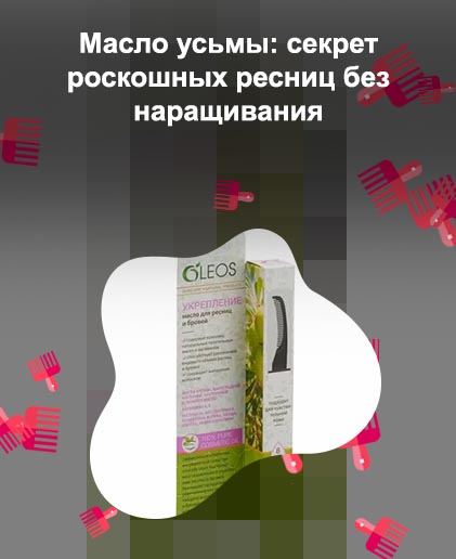 Масло для густоты бровей и ресниц