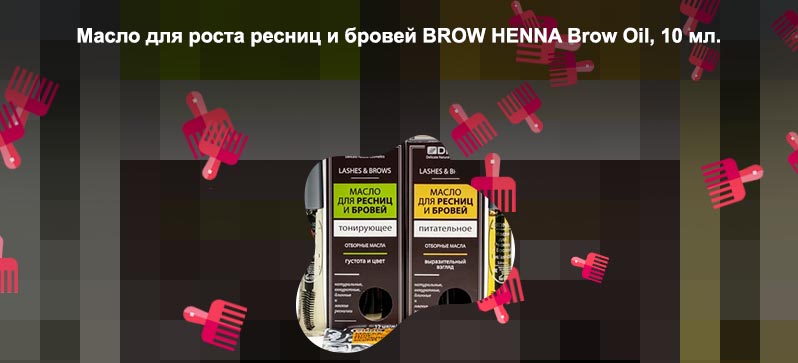 Масло для ресниц и бровей состав