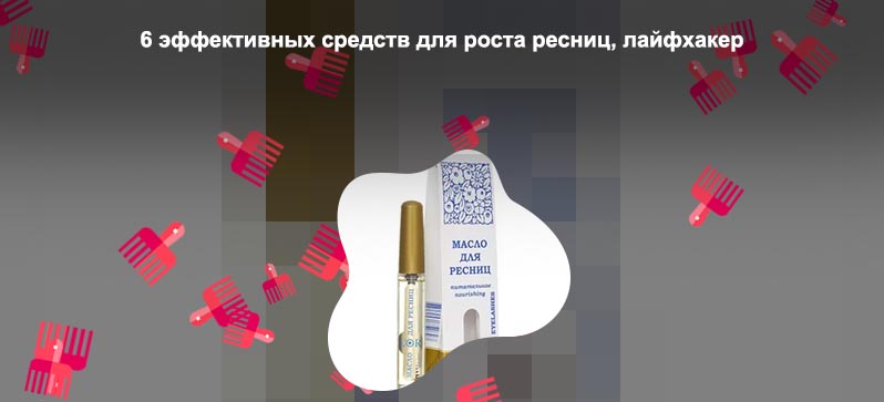 Масло для ресниц в аптеке цена