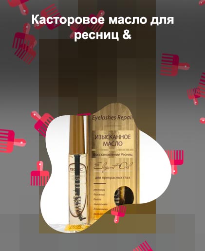 Масло для восстановления ресниц отзывы