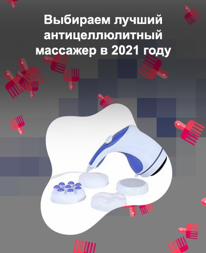 Массажер для тела антицеллюлитный ручной купить