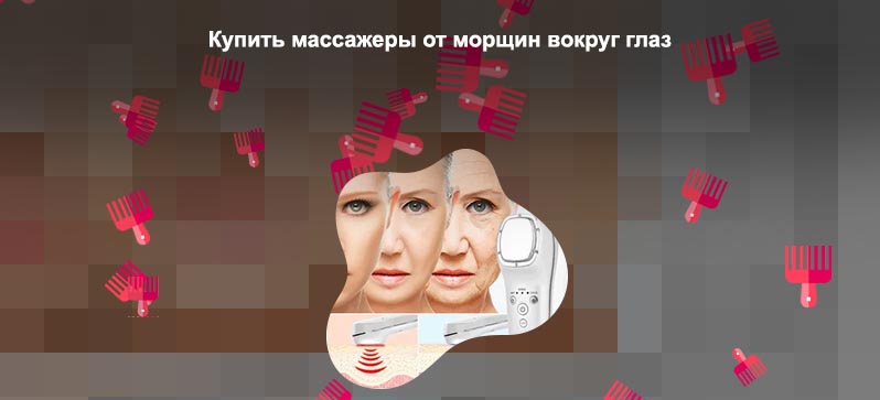 Массажер против морщин для зоны глаз