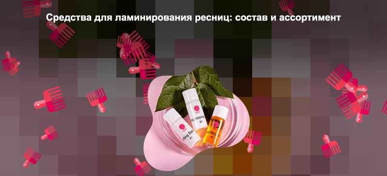 Материалы для ламинирования ресниц