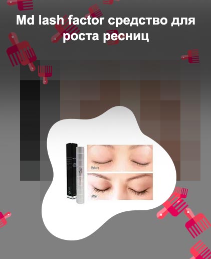 Md для роста ресниц купить
