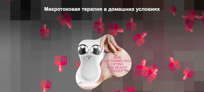 Микротоковый массажер для лица как пользоваться дома