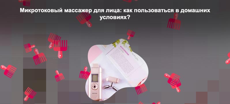 Микротоковый массажер для лица отзывы косметологов