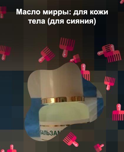 Мирра масло для ресниц