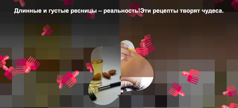 Народный рецепт для роста ресниц