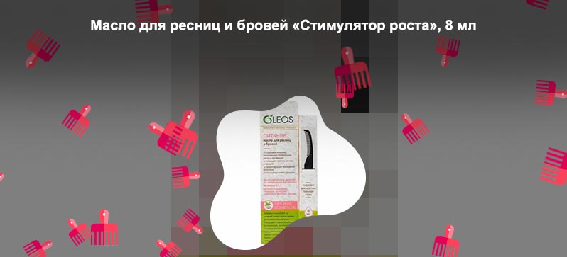 Oleos масло для ресниц