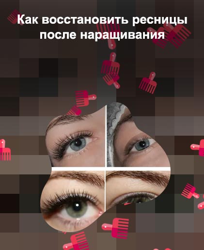 После снятия ресниц как восстановить свои