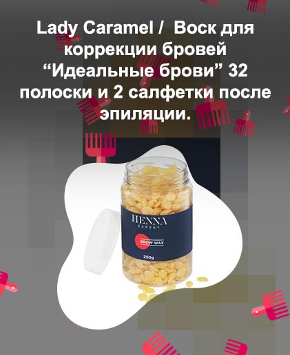 Профессиональный воск для бровей