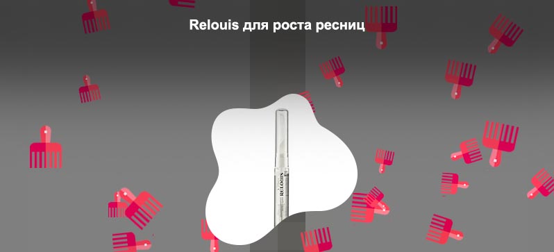 Relouis для роста ресниц