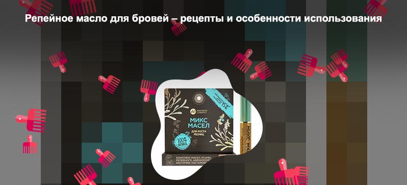 Репейное масло для бровей и ресниц