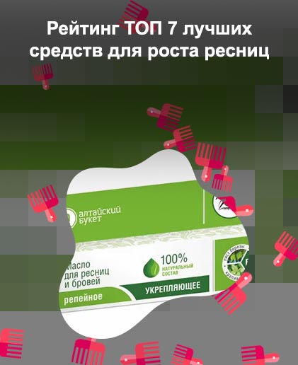 Репейное масло для роста ресниц отзывы