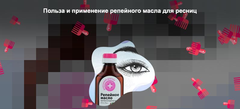 Репейное масло для роста ресниц применение