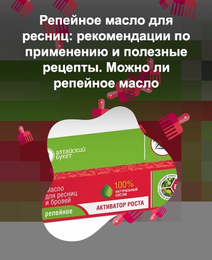 Репейное масло на ресницы