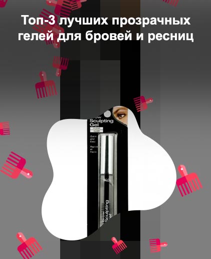 Рейтинг прозрачных гелей для бровей