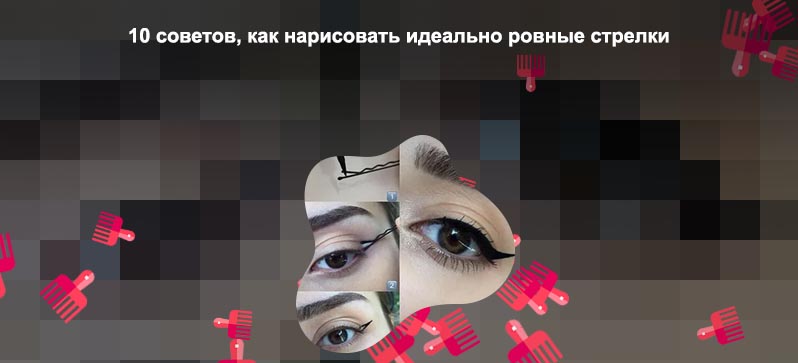 Рисовать стрелки поэтапно подводкой