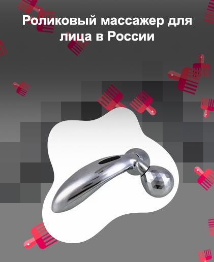 Роликовый массажер лифтинг