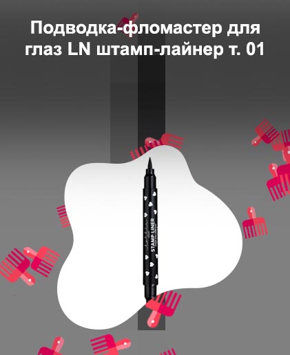 Штамп лайнер для глаз