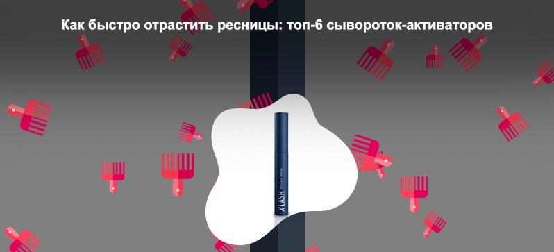 Сироватка для роста ресниц
