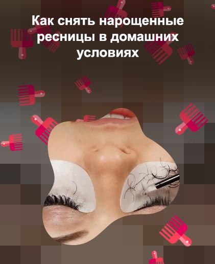 Снятие ресниц маслом