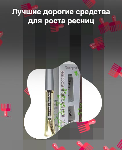 Средства для роста бровей и ресниц