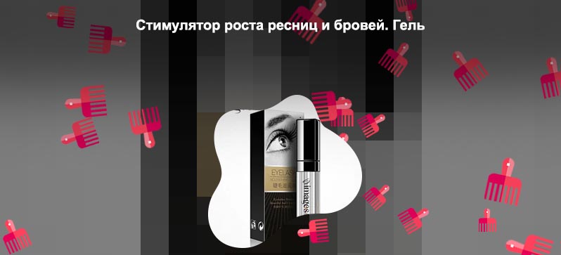 Стимулятор для роста ресниц и бровей
