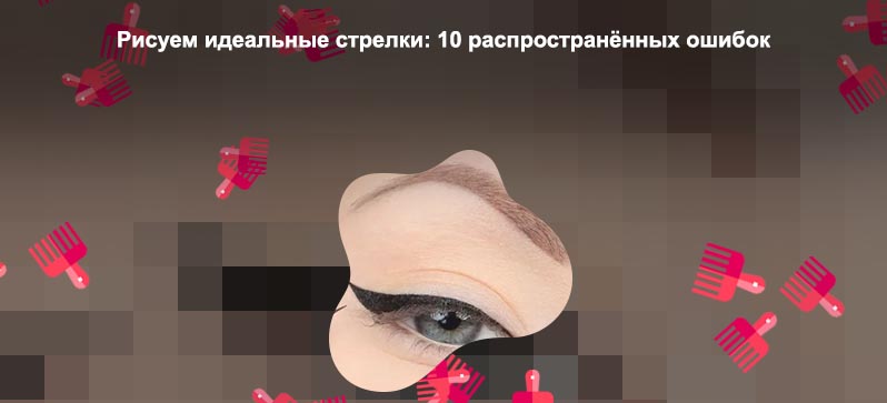 Стрелки без подводки и карандаша