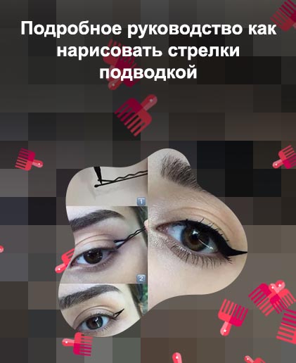 Стрелки поэтапно подводкой для начинающих легко
