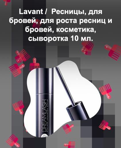Сыворотка для бровей и ресниц отзывы