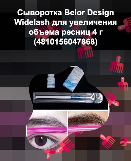 Сыворотка для увеличения объема ресниц