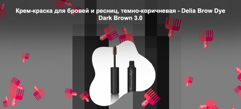 Темно коричневая тушь для бровей