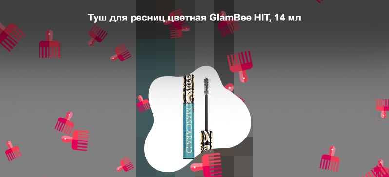 Цветная тушь для ресниц