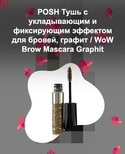 Тушь для бровей графит