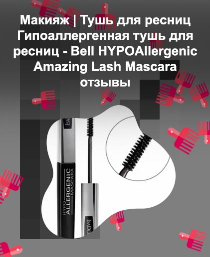 Тушь для ресниц гипоаллергенная