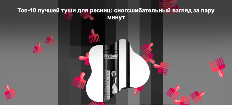 Тушь для ресниц лучшая