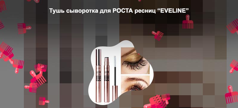 Тушь для роста ресниц