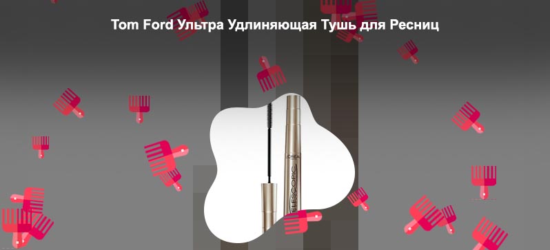 Удлиняющая тушь