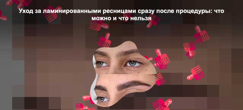 Уход за ламинированными бровями