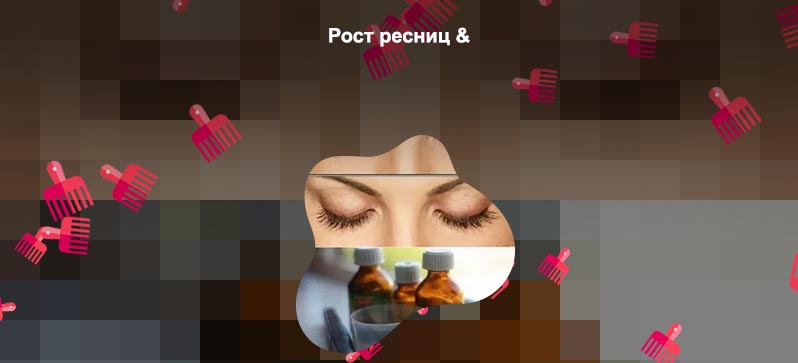 Улучшить рост ресниц