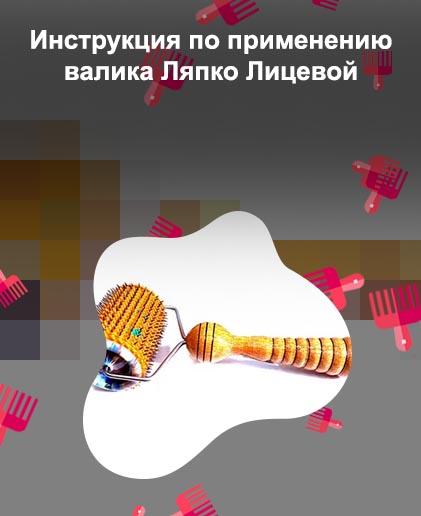 Валик для лица купить